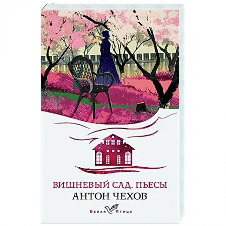 Классика, современная литература, книга Вишневый сад. Пьесы