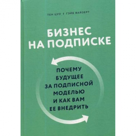 Деловая литература. Право. Психология, книга Бизнес на подписке