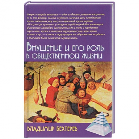 От Руси до России, книга Внушение и его роль в общественной жизни