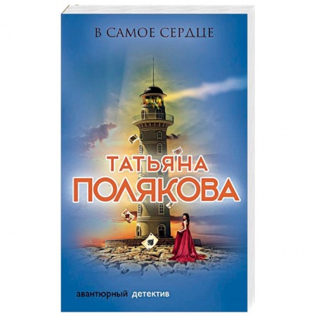 Детективы, триллеры, книга В самое сердце