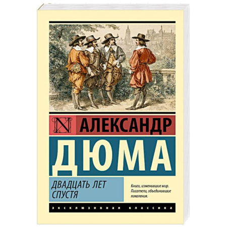 Классика, современная литература, книга Двадцать лет спустя