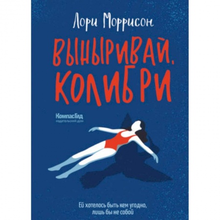 Проза для детей, книга Выныривай, Колибри