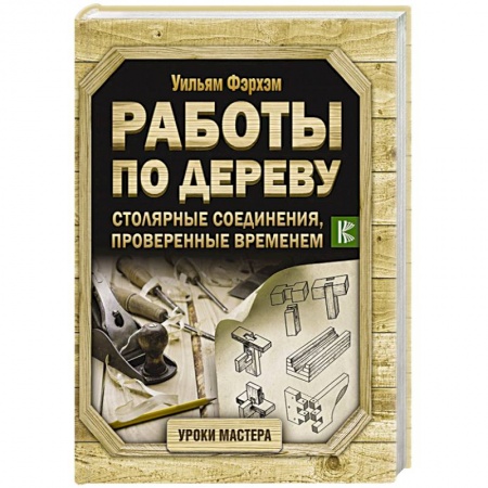 Строительство. Ремонт. Интерьер, книга Работы по дереву. Столярные соединения, проверенные временем