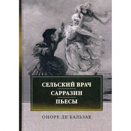 Классика, современная литература, книга Сельский врач. Сарразин. Пьесы