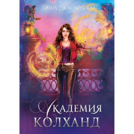 Фантастика, фэнтези, книга Академия Колханд