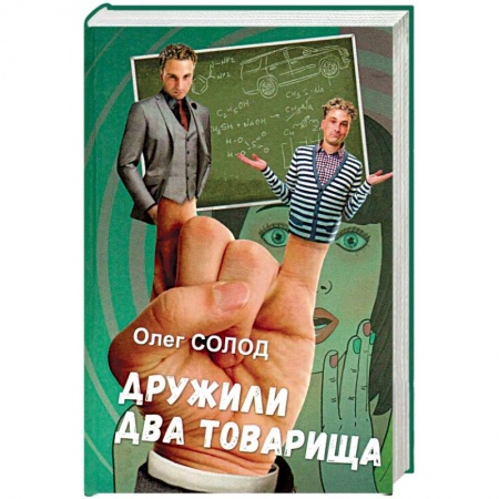 Классика, современная литература, книга Дружили два товарища