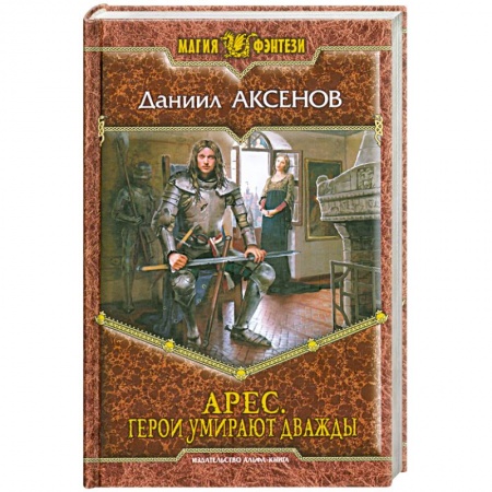 Книги, книга Арес. Герои умирают дважды