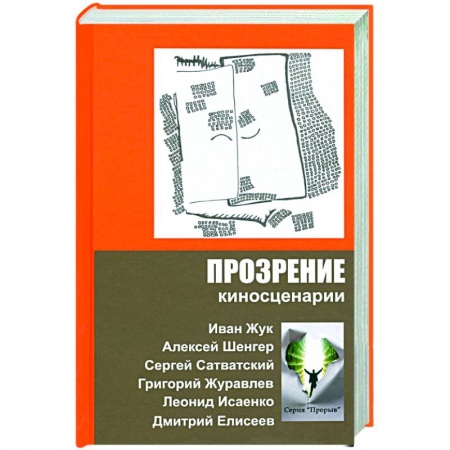 Культура, искусство, книга Прозрение. Киносценарии