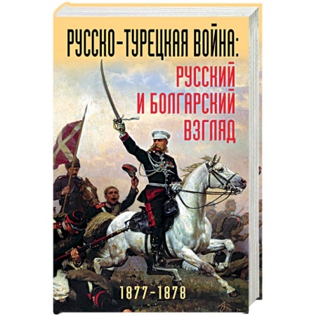 История войн, книга Русско-турецкая война: русский и болгарский взгляд. Сборник воспоминаний