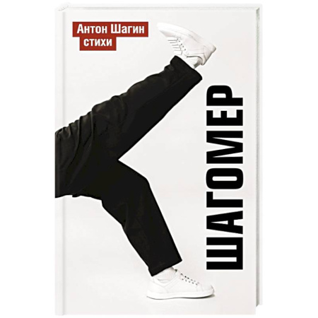Классика, современная литература, книга Шагомер. Стихи