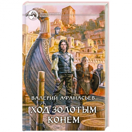 Книги, книга Ход золотым конем