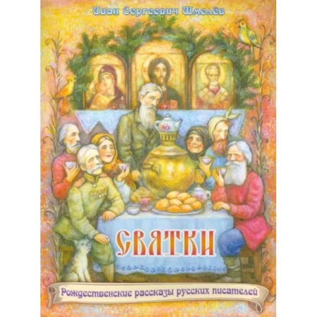Православие, книга Святки