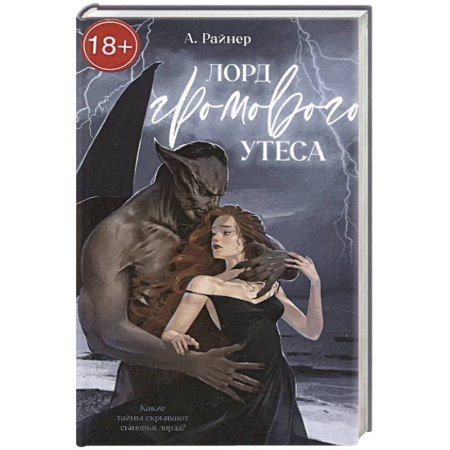 Фантастика, фэнтези, книга Лорд Громового Утеса