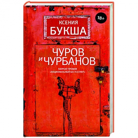 Художественная литература, книга Чуров и Чурбанов