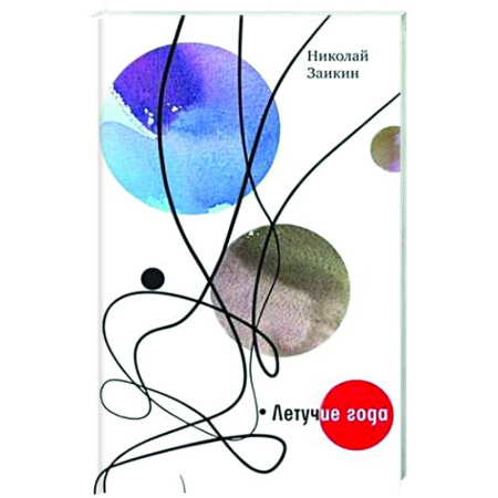 Классика, современная литература, книга Летучие года