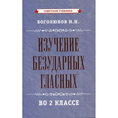 Дошкольникам, книга Изучение безударных гласных во 2 классе [1958]