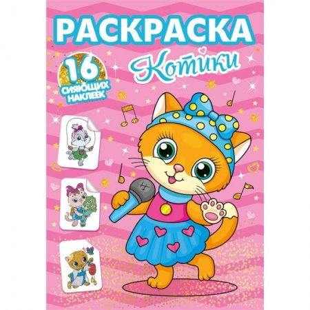 Досуг, творчество и кулинария, книга Раскраски с сияющими наклейками. Котики