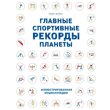 Главные спортивные рекорды планеты Главные спортивные рекорды планеты