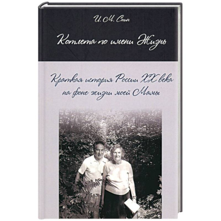 Мемуары, биографии, книга Котлета по имени Жизнь. Краткая история России XX века на фоне жизни моей Мамы