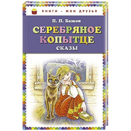 Книги, книга Серебряное копытце. Сказы