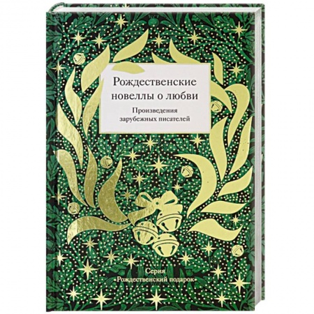 Классика, современная литература, книга Рождественские новеллы о любви.Произведения зарубежных писателей