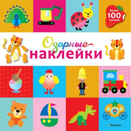 Досуг, творчество и кулинария, книга Озорные наклейки (Тигренок)