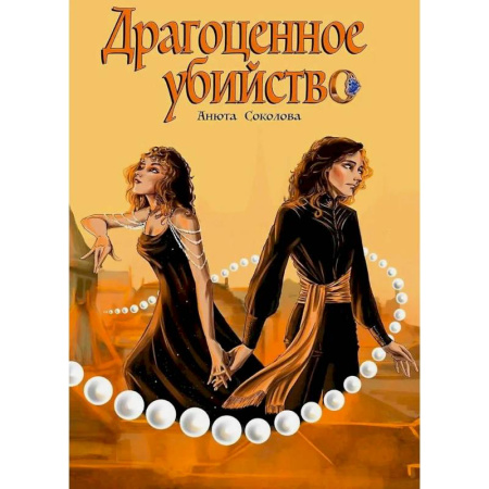 Детективы, триллеры, книга Драгоценное убийство