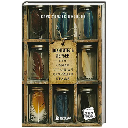 Естественные науки, книга Похититель перьев или самая странная музейная кража