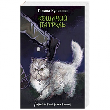 Детективы, триллеры, книга Кошачий патруль