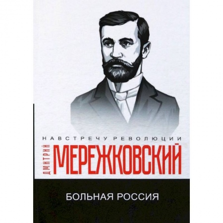 Классика, современная литература, книга Больная Россия