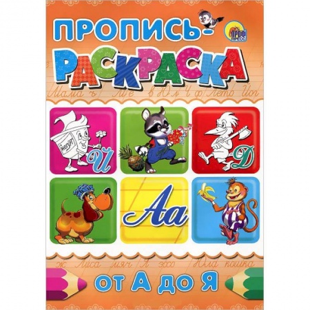 Книги, книга От А до Я. Пропись-раскраска