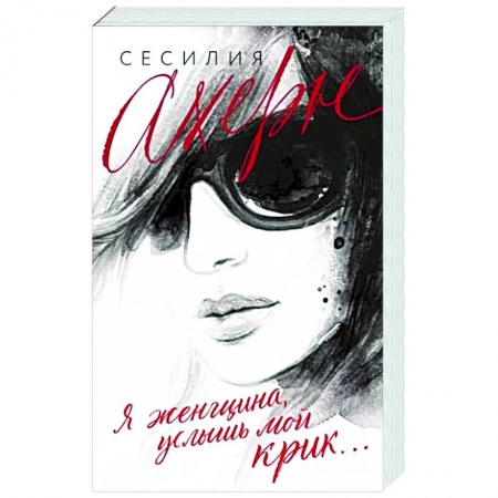 Любовный роман, книга Я женщина, услышь мой крик