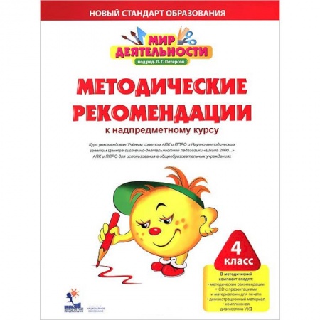 Книги, книга Мир деятельности. 4 класс. Методические рекомендации к надпредметному курсу (+CD)