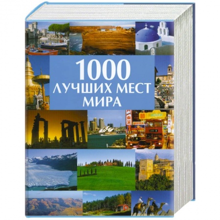 Книги, книга 1000 лучших мест мира