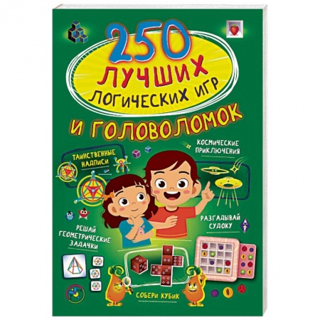 Досуг, творчество и кулинария, книга 250 лучших логических игр и головоломок