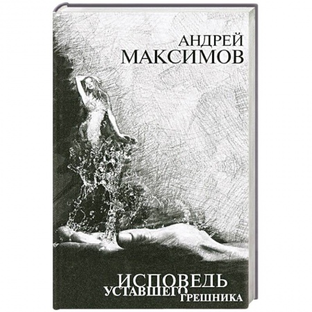 Книги, книга Исповедь уставшего грешника