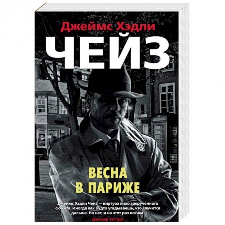 Детективы, триллеры, книга Весна в Париже