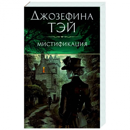 Детективы, триллеры, книга Мистификация