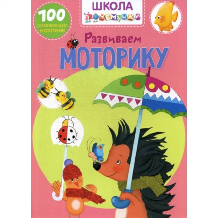 книга Школа почемучки. Развиваем моторику с доставкой по Франции Дошкольникам, книга Школа почемучки. Развиваем моторику