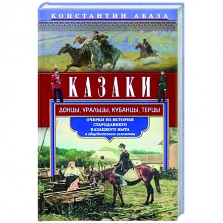 От Руси до России, книга Казаки. Донцы, уральцы, кубанцы, терцы. Очерки из истории стародавнего казацкого быта в общедоступно