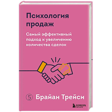 Торговля. Логистика, книга Психология продаж. Самый эффективный подход к увеличению количества сделок
