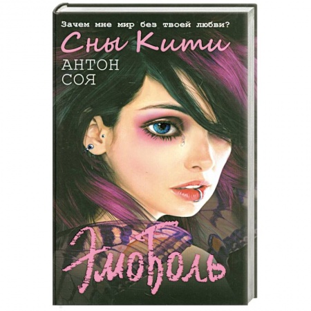 Книги, книга ЭмоБоль. Сны Кити