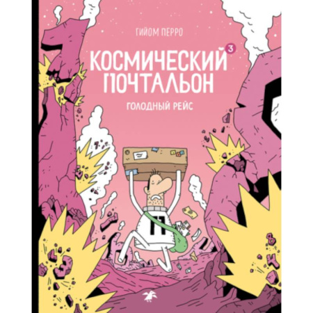 Проза для детей, книга Космический почтальон 3. Голодный рейс