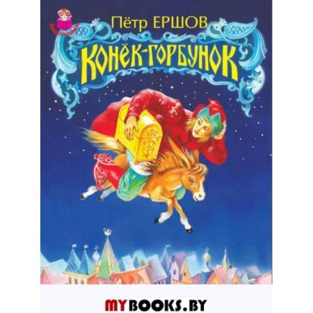 Сказки, книга Конек-Горбунок