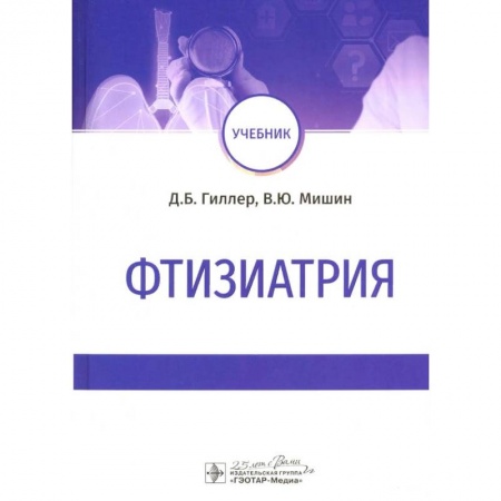 Специальная медицина, книга Фтизиатрия