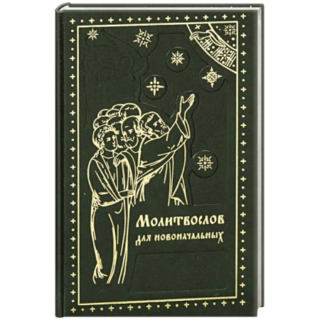 Православие, книга Молитвослов для новоначальных. Перевод и объяснение утренних и вечерних молтв, канонов и правила ко Святому Причащению