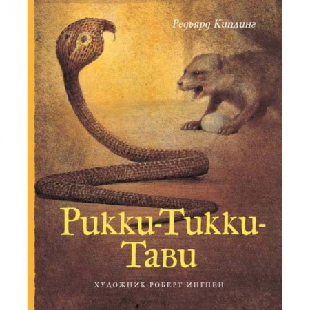 книга Рикки-Тикки-Тави с доставкой по Франции Сказки, книга Рикки-Тикки-Тави