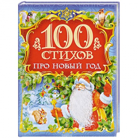 Книги, книга 100 стихов про Новый год