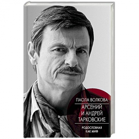 Классика, современная литература, книга Андрей и Арсений Тарковские