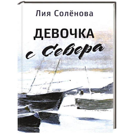 Публицистика, книга Девочка с Севера